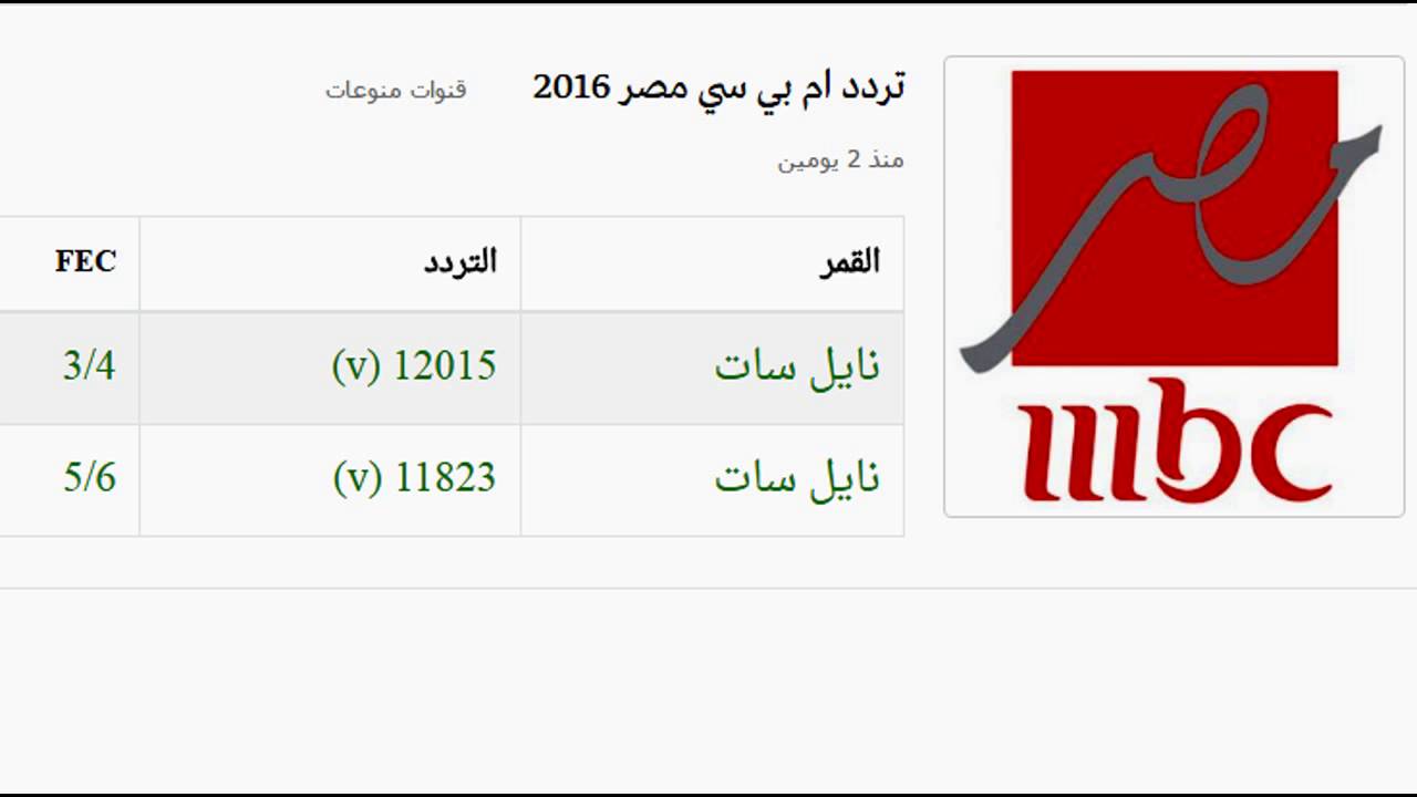 تردد قناة ام بي سي مصر mbc masr 2021