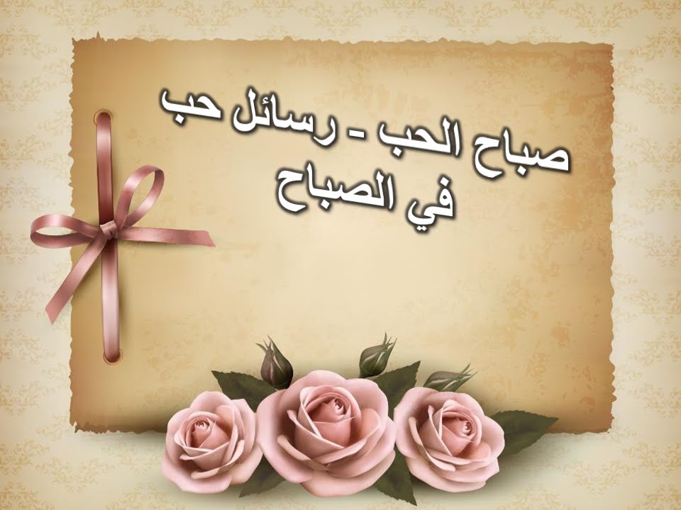 اروع مسجات رومانسية رأيتها - رسائل عن صباح الحب 1520 14