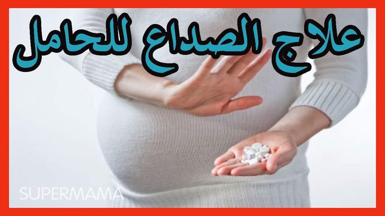 انا حامل و دائما اشعر بصداع , علاج الصداع للحامل